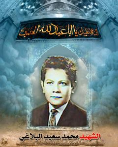 الشهيد محمد سعيد البلاغي