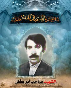 الشهيد صاحب أبو كلل