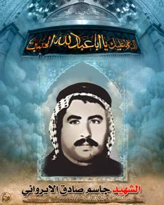 الشهيد جاسم صادق عبد الحسين الايرواني