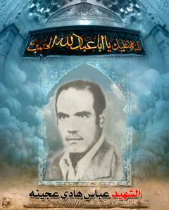 الشهيد عباس هادي عجينه