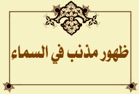 ظهور مذنب في السماء