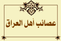 عصائب أهل العراق