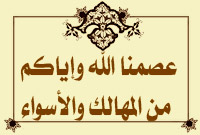 عصمنا الله وإياكم من المهالك والأسواء