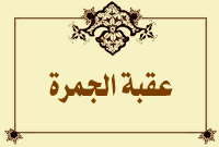 عقبة الجمرة