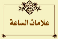 علامات الساعة