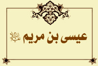 عيسى بن مريم عليه السلام