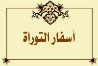 أسفار التوراة