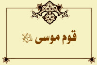 قوم موسى عليه السلام