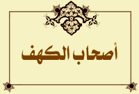 أصحاب الكهف