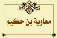 معاوية بن حكيم