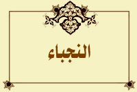 النجباء