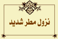 نزول مطر شديد