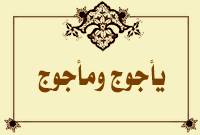 يأجوج ومأجوج