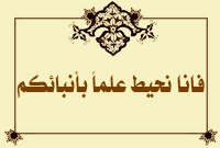 فانا نحيط علماً بأنبائكم