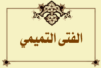 الفتى التميمي