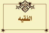 الفقيه