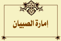 إمارة الصبيان