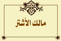 مالك الأشتر