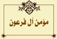 مؤمن آل فرعون