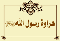 هراوة رسول الله صلى الله عليه وآله وسلم