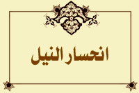 انحسار النيل