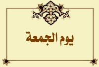 يوم الجمعة