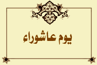 يوم عاشوراء