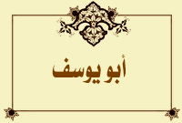 أبو يوسف