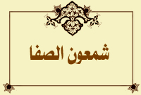 شمعون الصفا