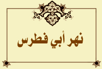 نهر أبي فطرس