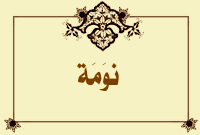 نوَمَة