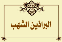 البراذين الشهب