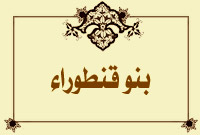 بنو قنطوراء