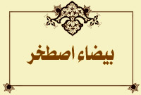 بيضاء اصطخر