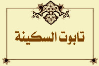 تابوت السكينة