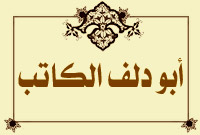 أبو دلف الكاتب