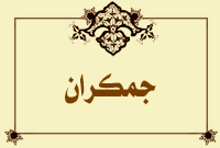 جمكران