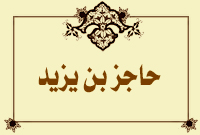 حاجز بن يزيد