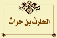 الحارث بن حراث