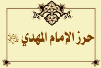 حرز الإمام المهدي عليه السلام