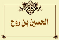 الحسين بن روح