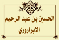 الحسين بن عبد الرحيم الابراروري