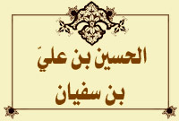 الحسين بن عليّ بن سفيان