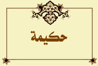 حكيمة