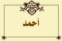 أحمد