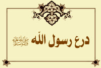 درع رسول الله صلى الله عليه وآله وسلم