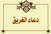 دعاء الغريق