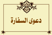 دعوى السفارة