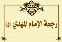 رجعة الإمام المهدي عليه السلام