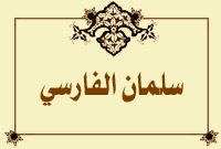 سلمان الفارسي